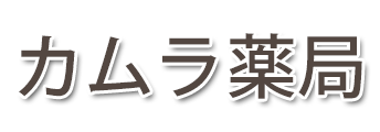 カムラ薬局 (茨城県神栖市)